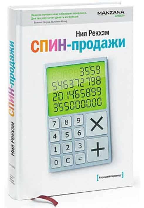 Книга СПИН-продажи
