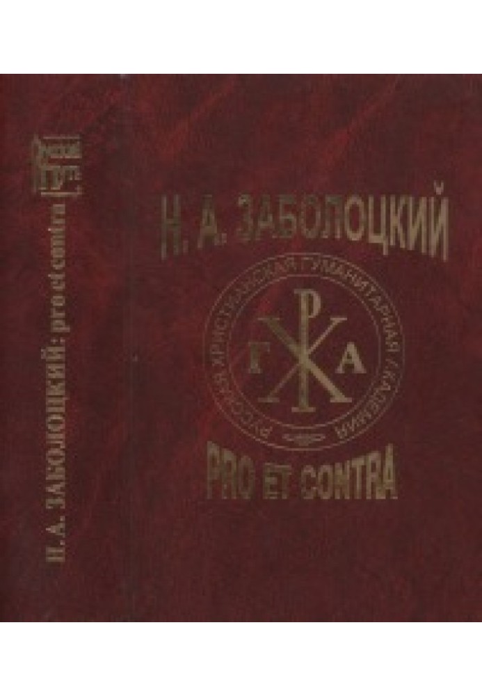 Book ON THE. Zabolotsky: pro et contra (the personality and work of N. A. Zabolotsky in the assessment of writers, critics, rese