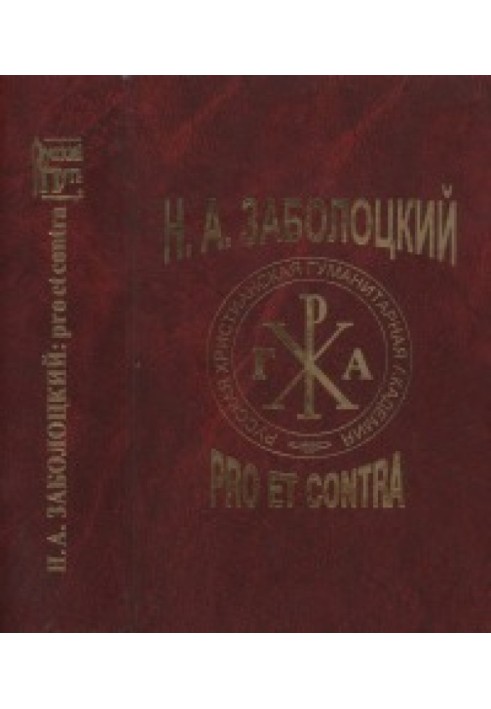 Book ON THE. Zabolotsky: pro et contra (the personality and work of N. A. Zabolotsky in the assessment of writers, critics, rese