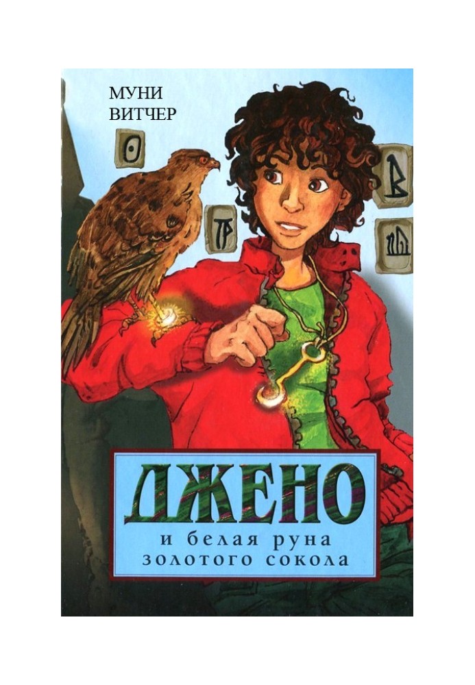 Книга Джено и белая руна золотого сокола