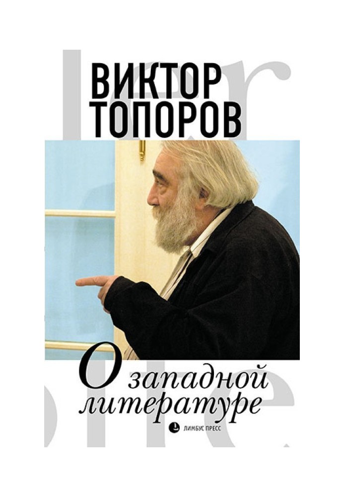 Книга О западной литературе