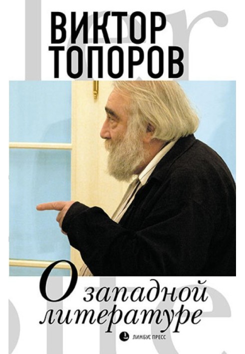 Книга О западной литературе