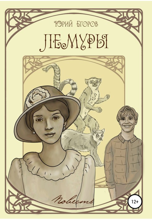 Книга Лемури