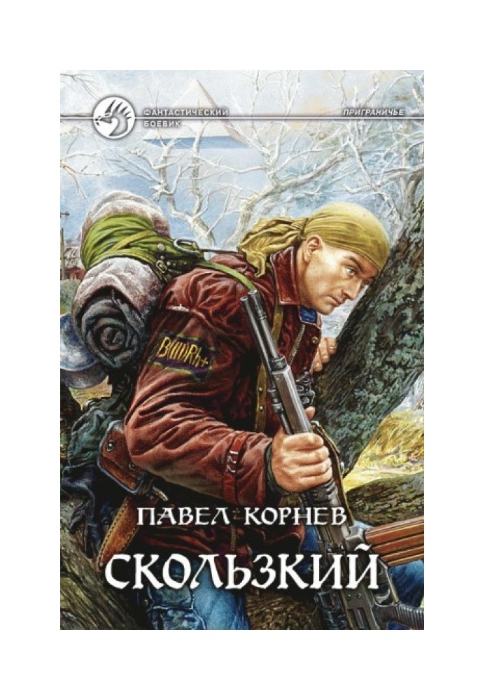 Книга Скользкий