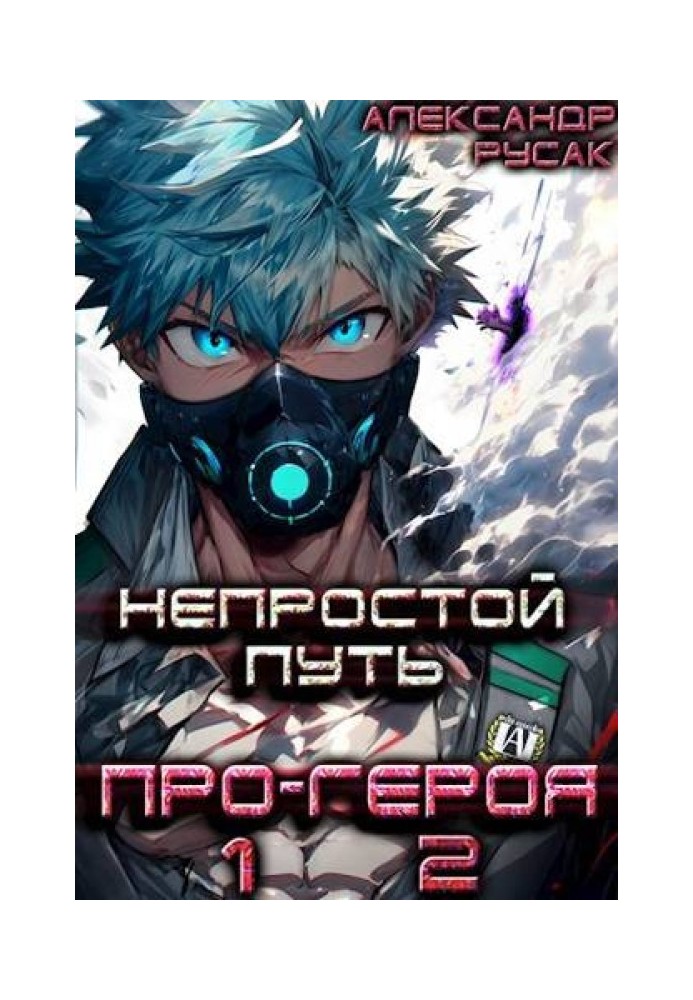 Book The Difficult Path of a Pro-Hero. Volume 1. Volume 2