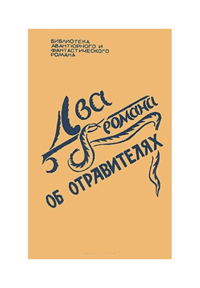 Книга Два романи про отруйників