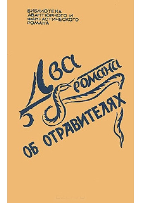 Книга Два романи про отруйників