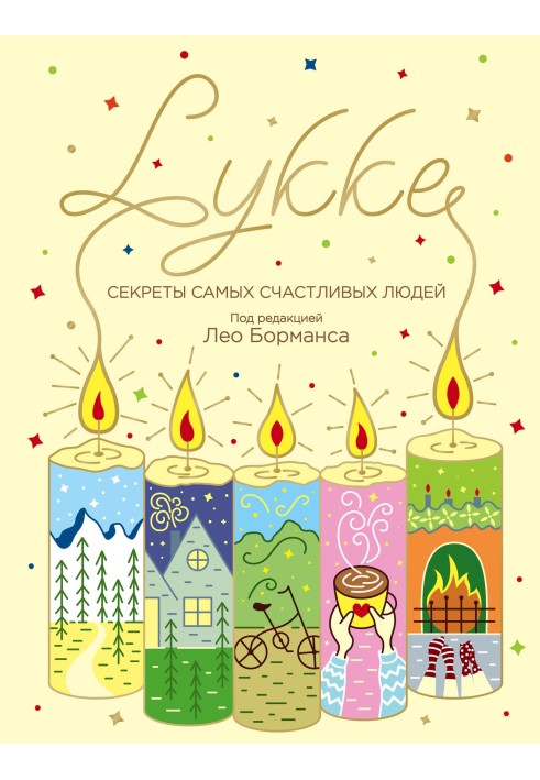 Книга LYKKE. Секрети найщасливіших людей