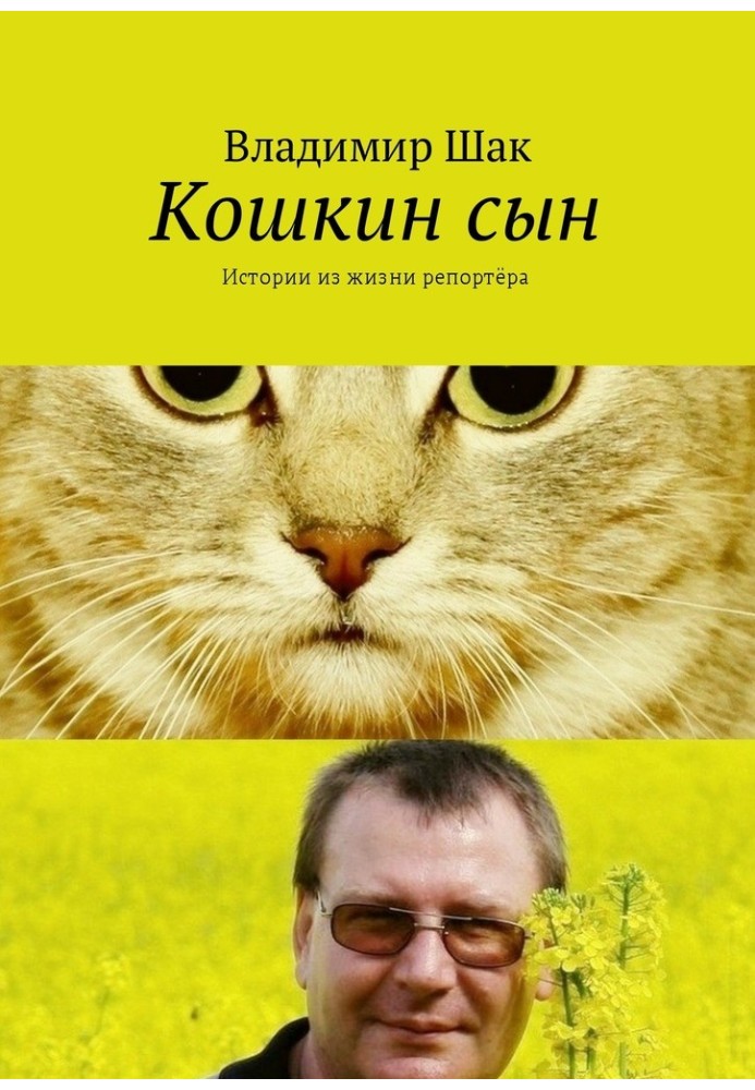 Книга Кошкін син. Історії з життя репортера