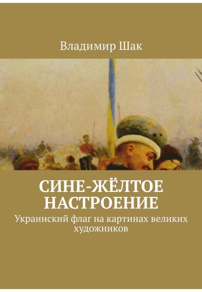 Книга Сине-жёлтое настроение