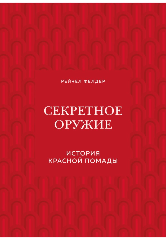 Книга Секретное оружие. История красной помады