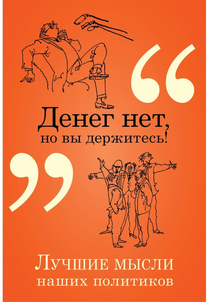 Книга Денег нет, но вы держитесь! Лучшие мысли наших политиков