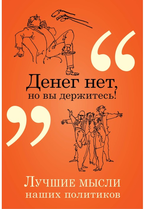 Книга Денег нет, но вы держитесь! Лучшие мысли наших политиков