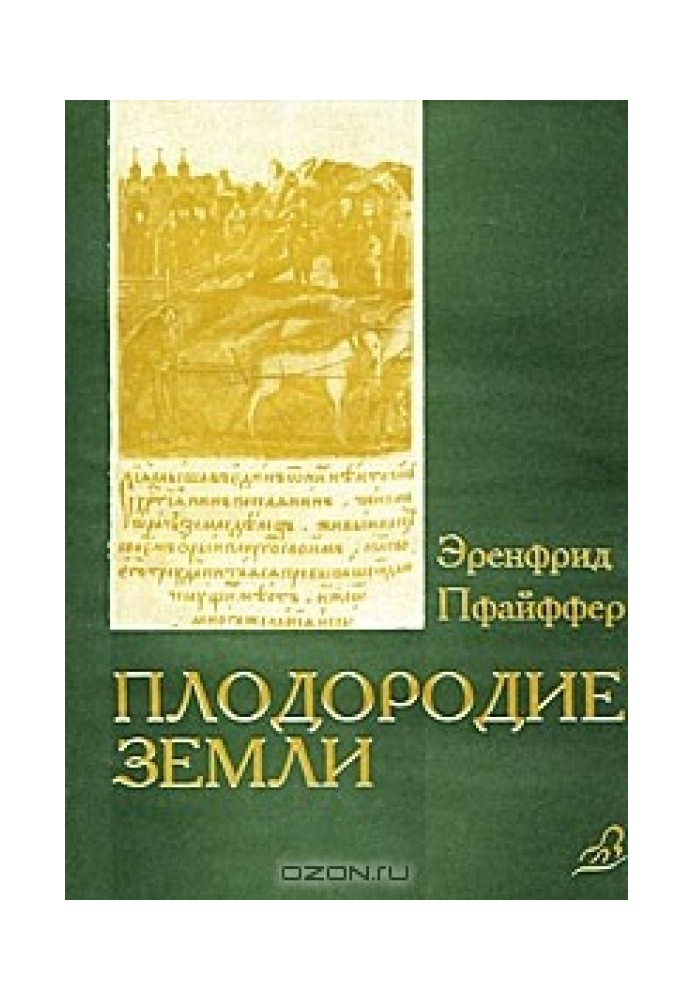 Книга Плодородие земли, его поддержание и обновление