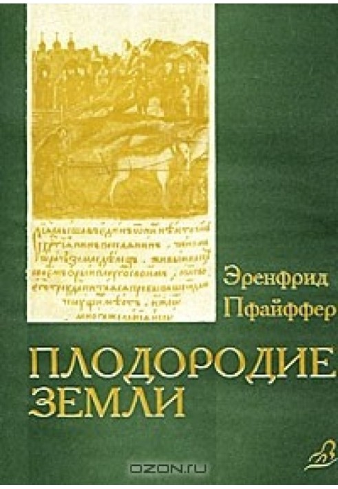 Книга Плодородие земли, его поддержание и обновление