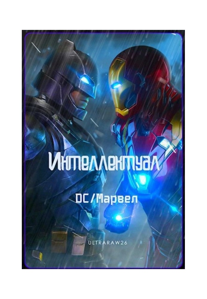 Книга Інтелектуал: DC/Марвел. Том 1 та 2