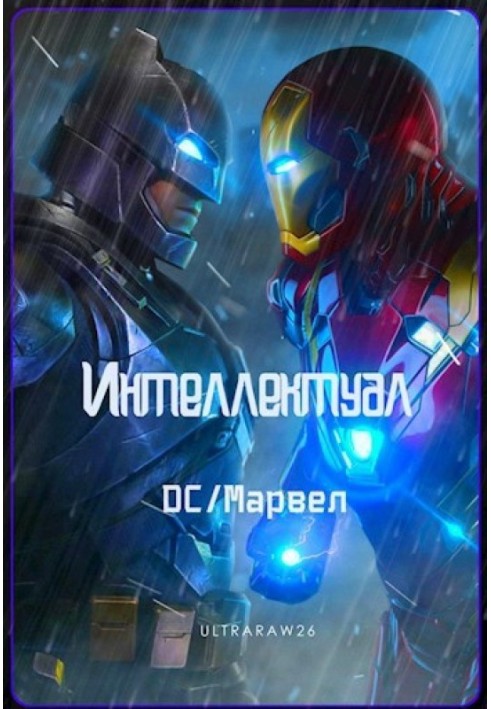 Книга Інтелектуал: DC/Марвел. Том 1 та 2