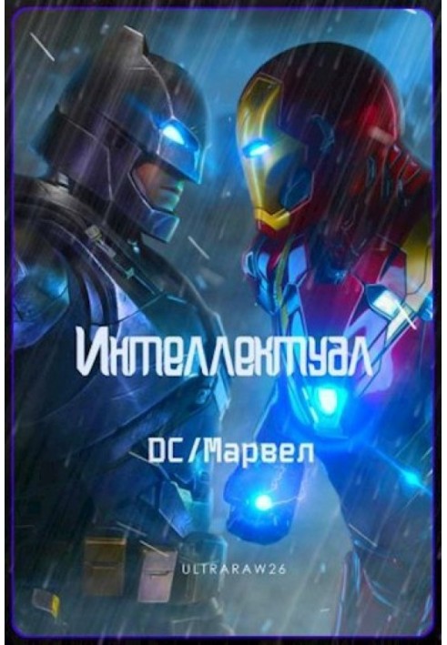 Книга Интеллектуал: DC/Марвел. Том 3