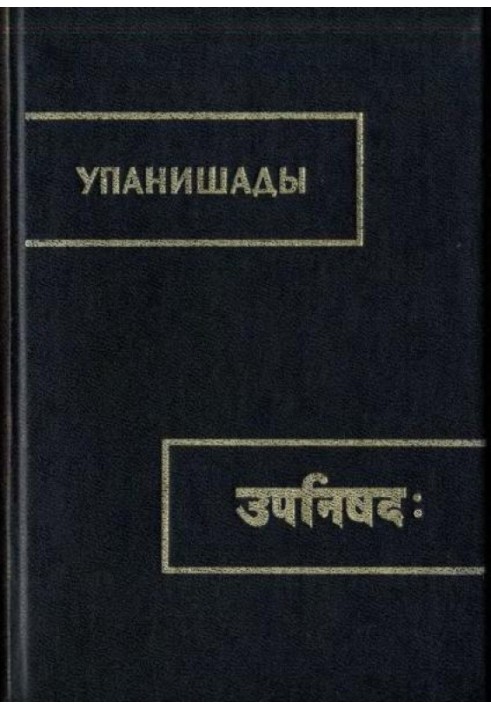 Книга Упанишады