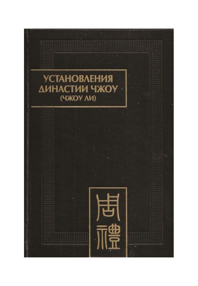 Книга Установления династии Чжоу (Чжоу ли)