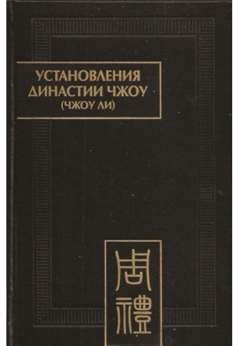 Книга Установления династии Чжоу (Чжоу ли)