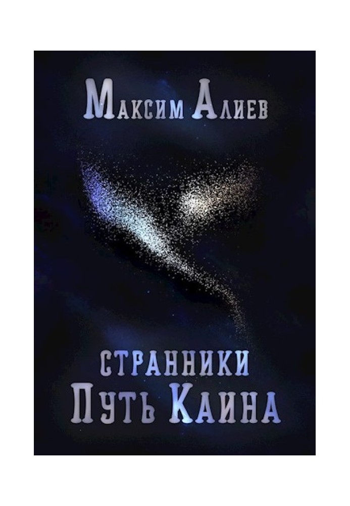 Book Wanderers. Path of Cain