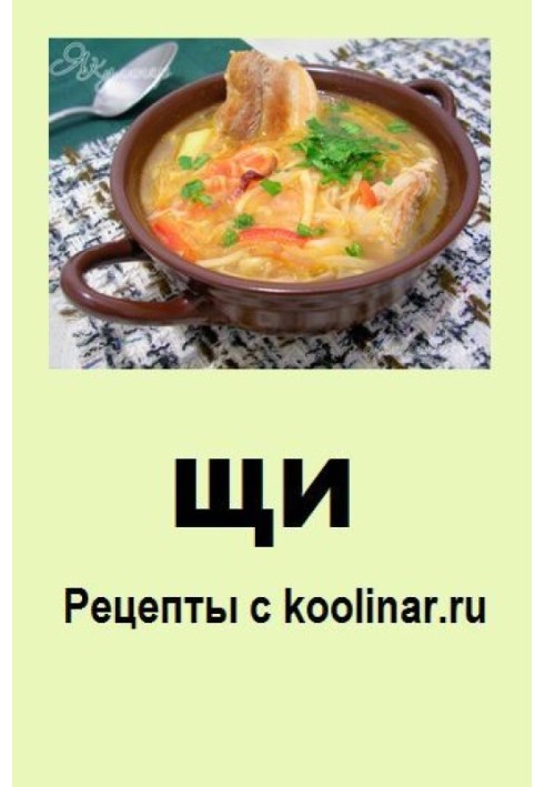 Книга Щі. Рецепти з koolinar.ru