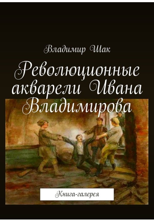 Книга Революційні акварелі Івана Володимирова