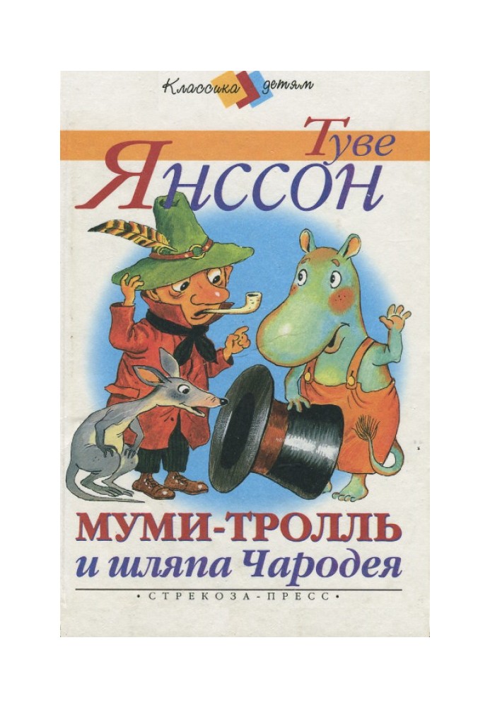 Book Moomintroll and the Sorcerer's hat
