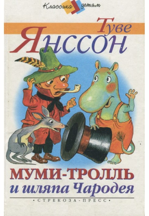 Book Moomintroll and the Sorcerer's hat