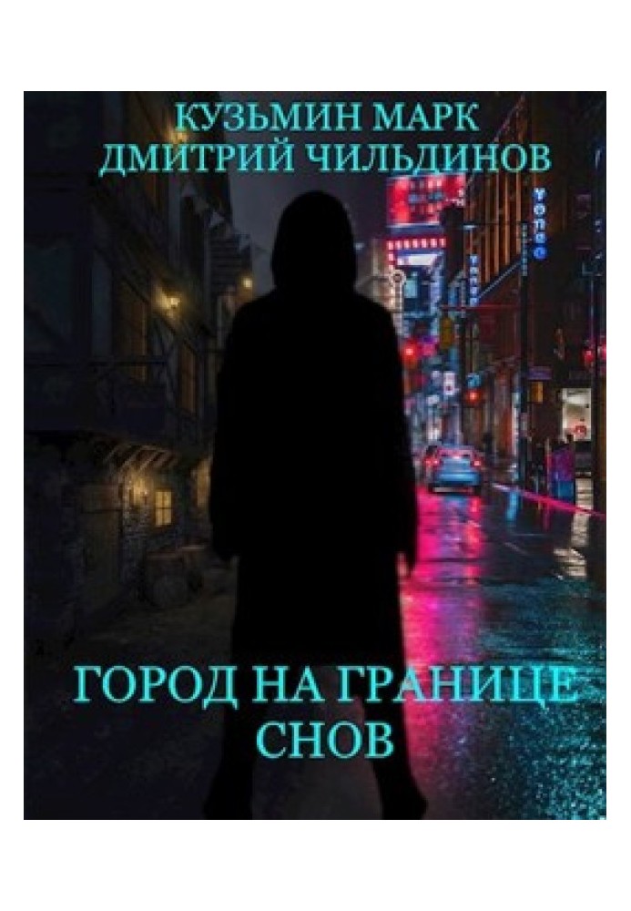Книга Місто на кордоні Снів