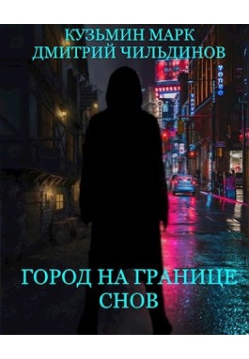 Книга Місто на кордоні Снів
