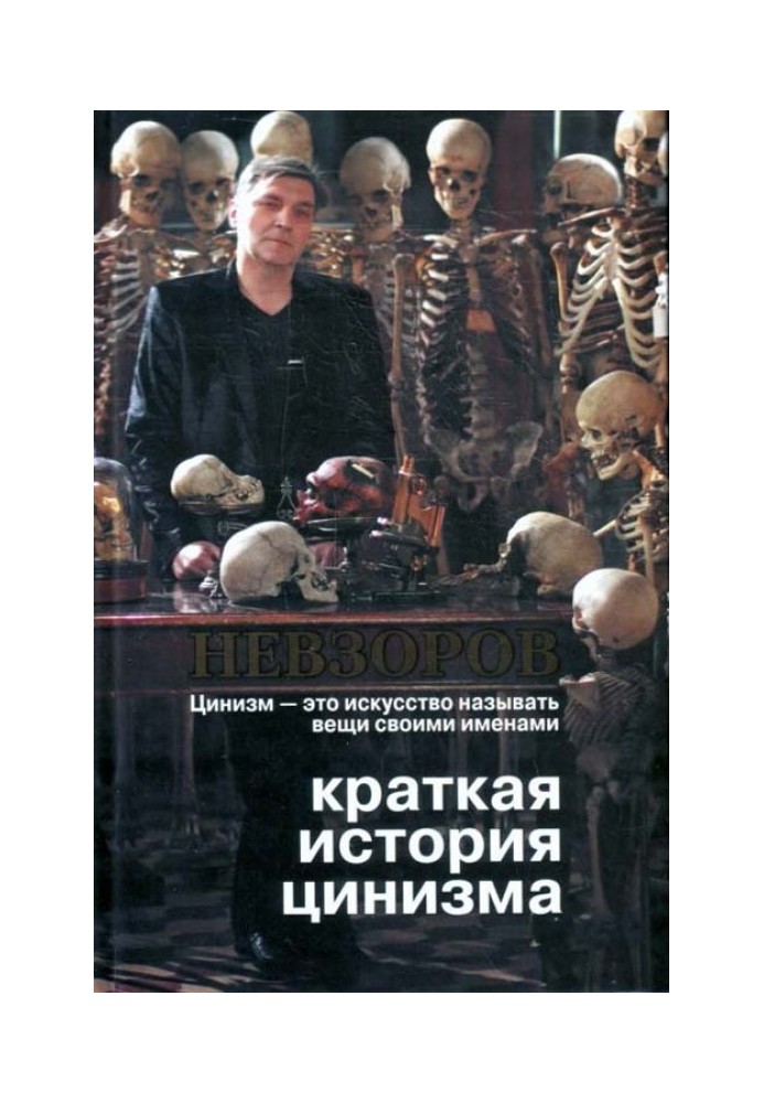 Книга Краткая история цинизма