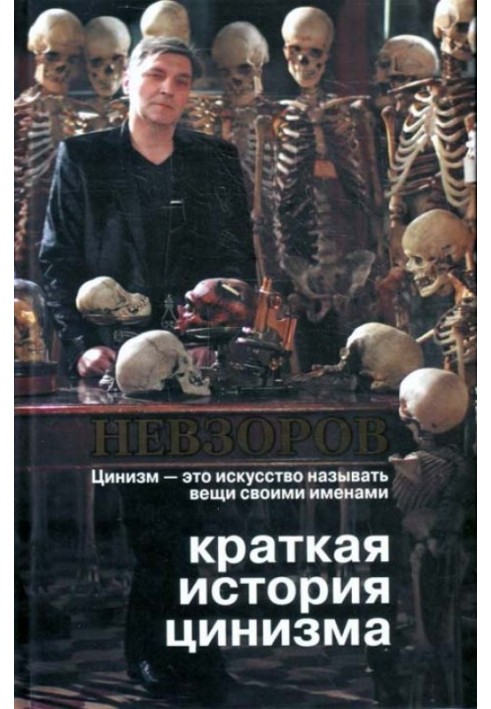 Книга Краткая история цинизма