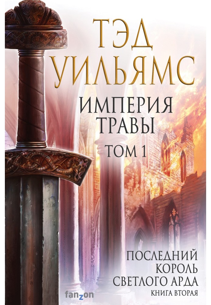 Book Empire of grass. Volume 1