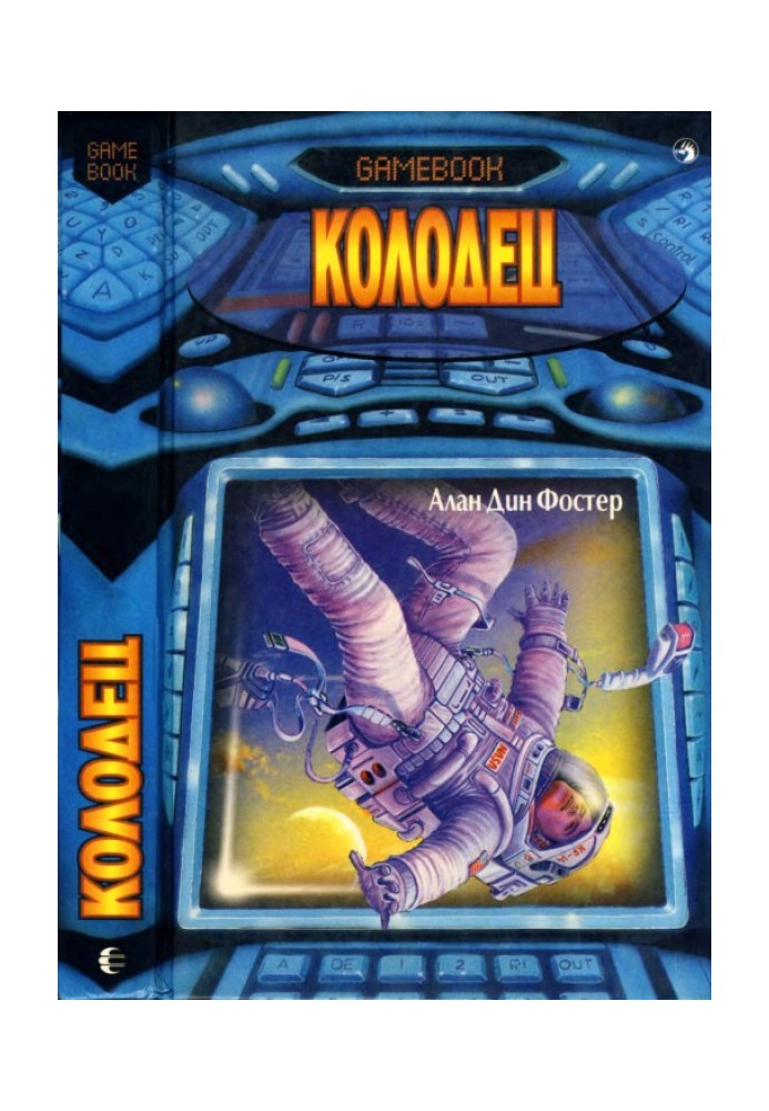 Книга Колодец