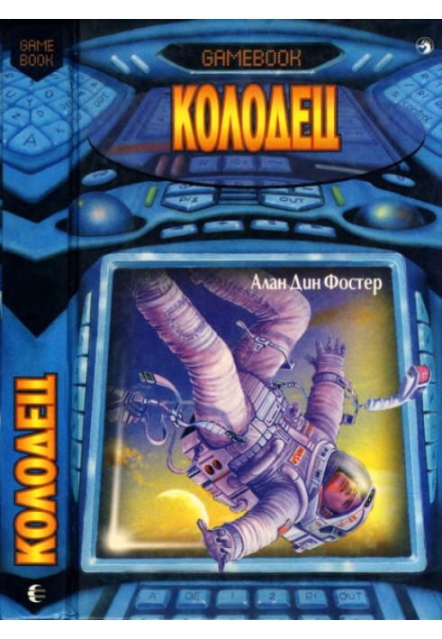 Книга Колодец