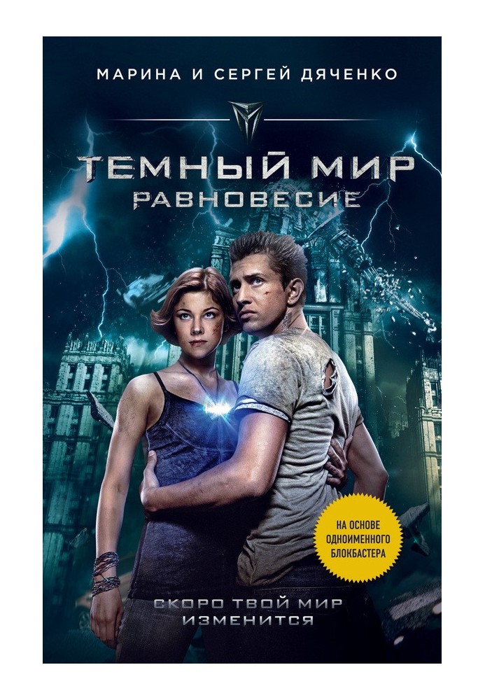 Книга Темний світ. Рівновага