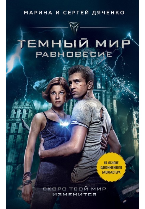 Книга Темний світ. Рівновага