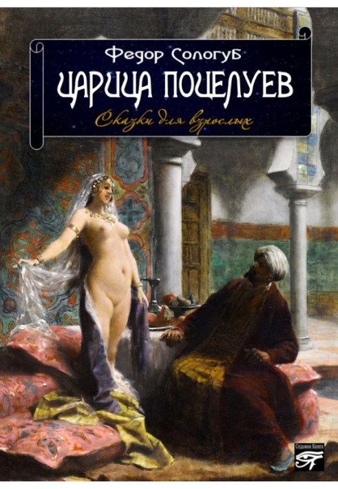 Book Queen of kisses. Fairy tales for adults