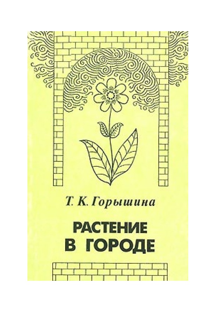 Книга Растение в городе