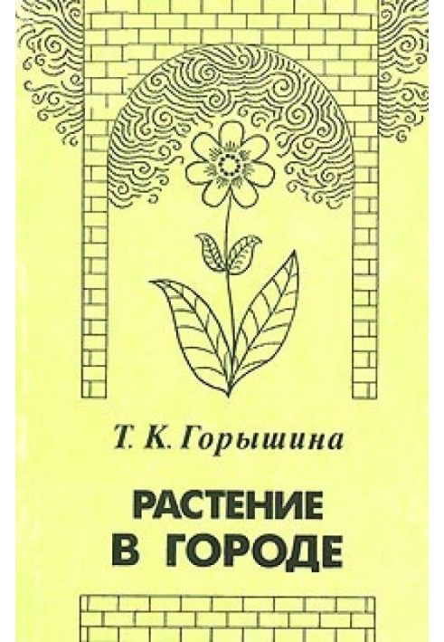 Книга Растение в городе