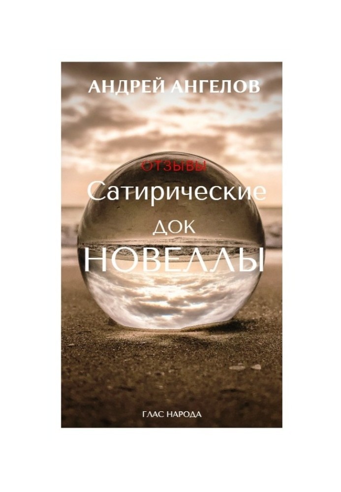 Книга Сатирические док/новеллы. Отзывы