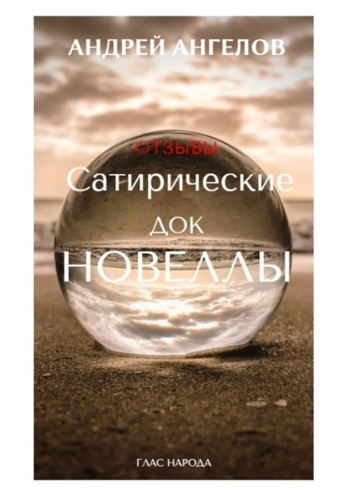 Книга Сатирические док/новеллы. Отзывы