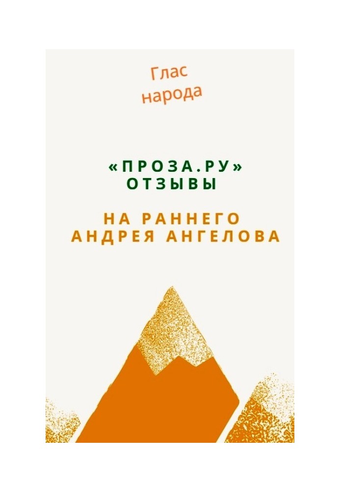 Book "Proza.ru". Reviews of early Andrey Angelov