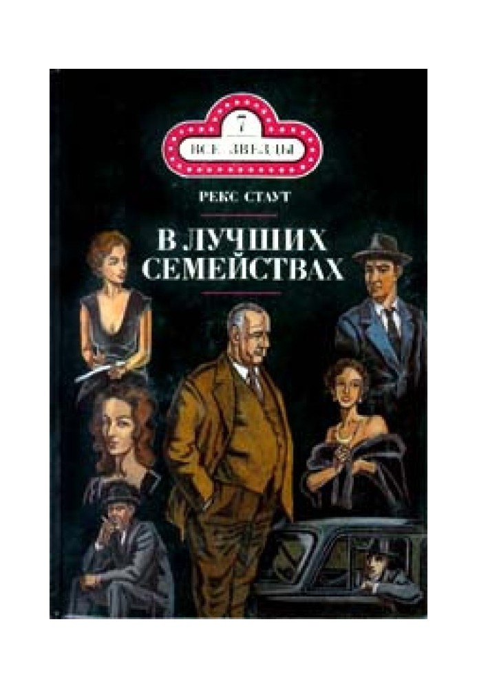 Книга В лучших семействах