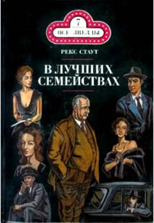 Книга В лучших семействах