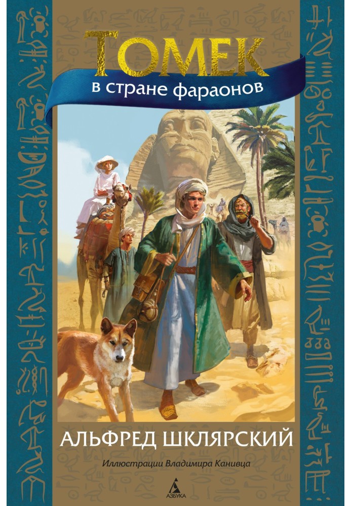 Book Tomek in the land of the pharaohs