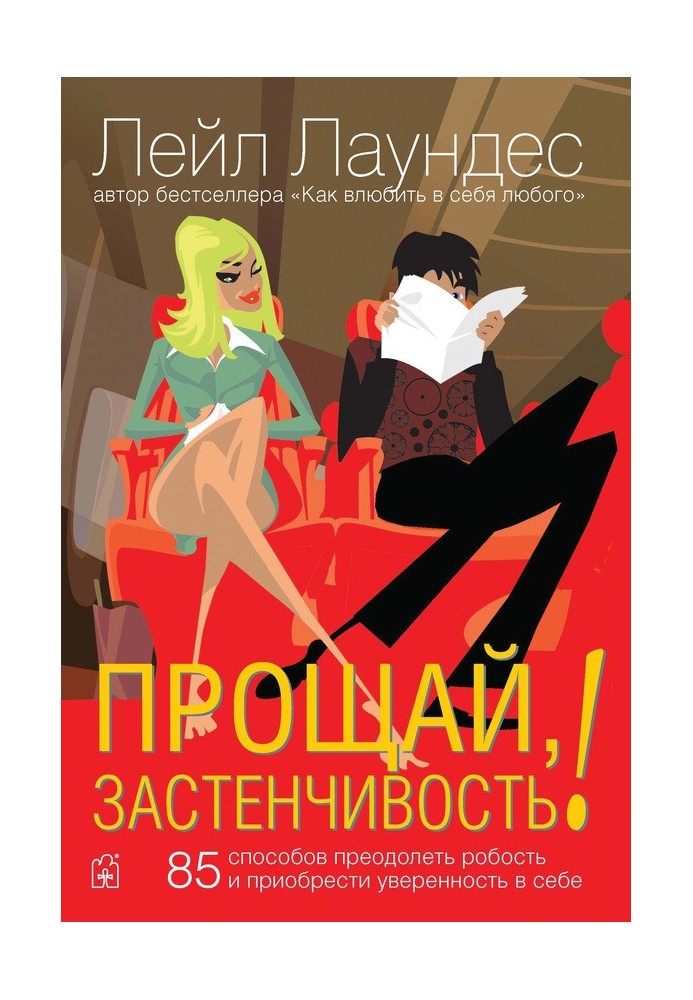 Книга Прощай, застенчивость! 85 способов преодолеть робость и приобрести уверенность в себе