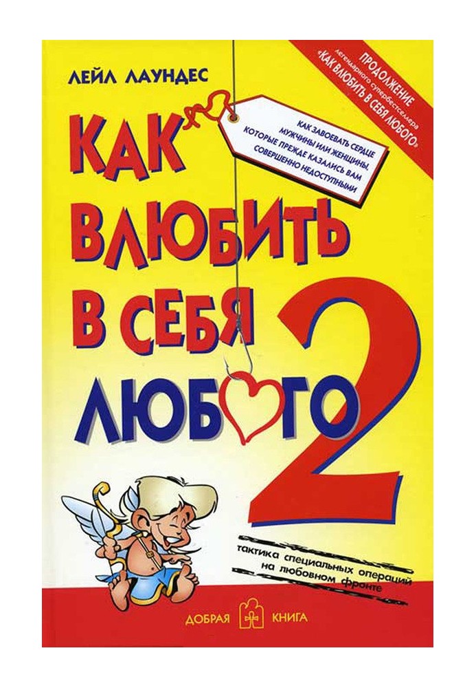 Книга Як закохати в себе будь-якого
